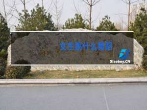 女生跳什么舞蹈