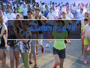 女生跳舞穿什么鞋子好