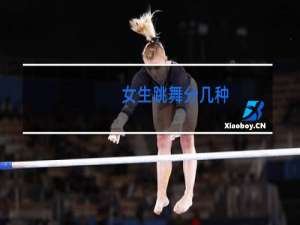 女生跳舞分几种