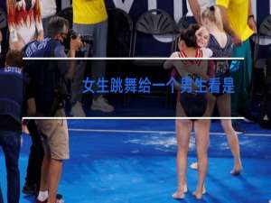 女生跳舞给一个男生看是什么意思