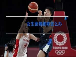女生跳舞脚疼怎么办