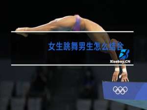 女生跳舞男生怎么结合
