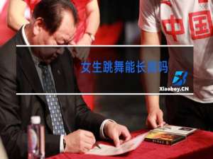 女生跳舞能长高吗