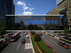 女生跳舞身材好不好