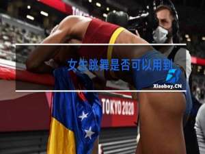 女生跳舞是否可以用到