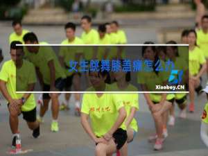 女生跳舞膝盖痛怎么办