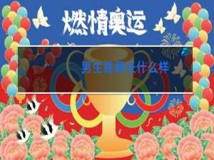 男生跳舞长什么样