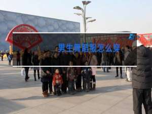 男生舞蹈服怎么穿