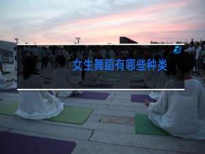 女生舞蹈有哪些种类