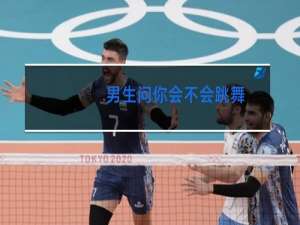 男生问你会不会跳舞