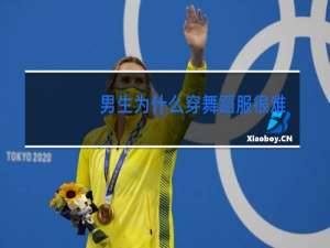 男生为什么穿舞蹈服很难