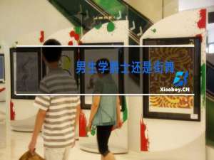 男生学爵士还是街舞