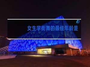 女生学街舞的最佳年龄是多少