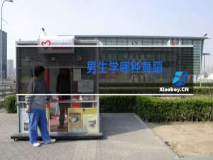 男生学哪种舞蹈