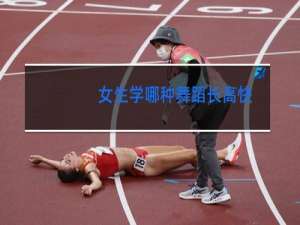 女生学哪种舞蹈长高快