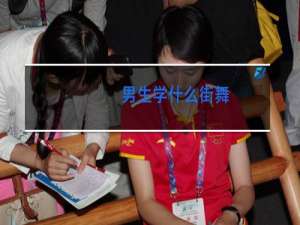 男生学什么街舞