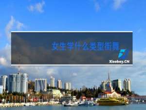 女生学什么类型街舞