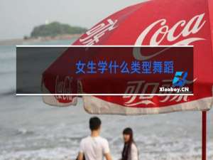 女生学什么类型舞蹈
