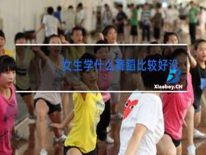 女生学什么舞蹈比较好没有伤害性