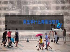 男生学什么舞蹈比较帅