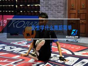 女生学什么舞蹈简单
