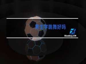 女生学跳舞好吗