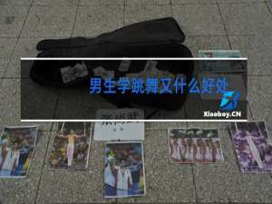 男生学跳舞又什么好处