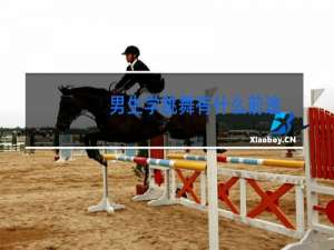 男生学跳舞有什么前途