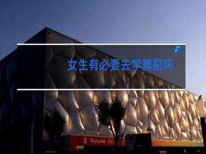 女生有必要去学舞蹈吗