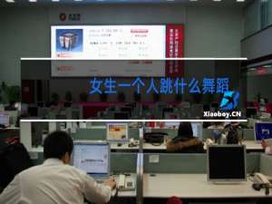 女生一个人跳什么舞蹈