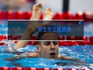 男生怎么练跳舞