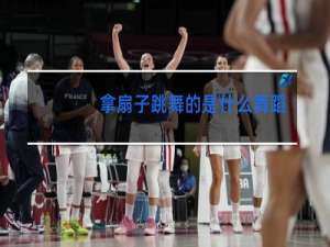 拿扇子跳舞的是什么舞蹈