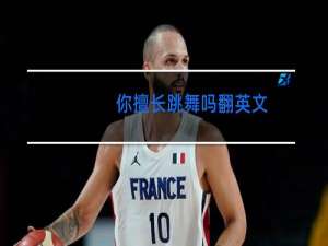 你擅长跳舞吗翻英文