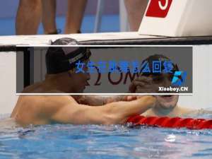 女生在跳舞怎么回复