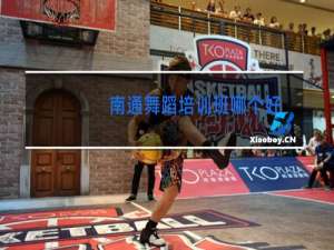 南通舞蹈培训班哪个好