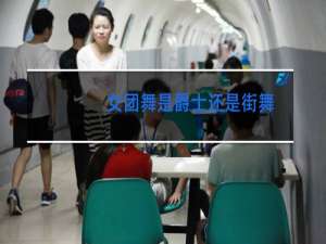 女团舞是爵士还是街舞