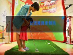 女团舞算街舞吗