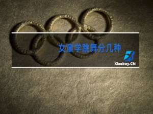 女童学跳舞分几种