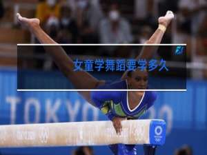 女童学舞蹈要学多久