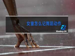 女童怎么记舞蹈动作
