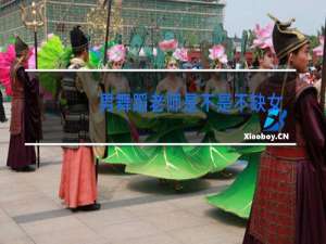 男舞蹈老师是不是不缺女的