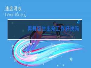 男舞蹈生出来工作好找吗