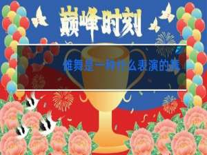 傩舞是一种什么表演的舞蹈