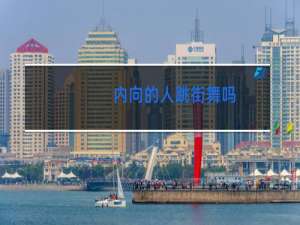 内向的人跳街舞吗