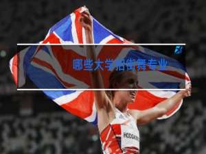 哪些大学招街舞专业