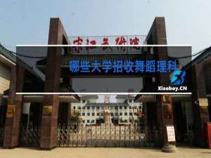 哪些大学招收舞蹈理科