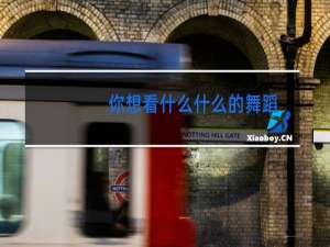 你想看什么什么的舞蹈