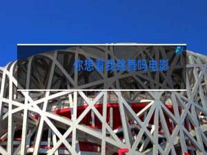 你想看我跳舞吗电影