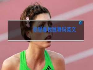 你想看我跳舞吗英文