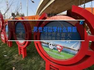 男性可以学什么舞蹈